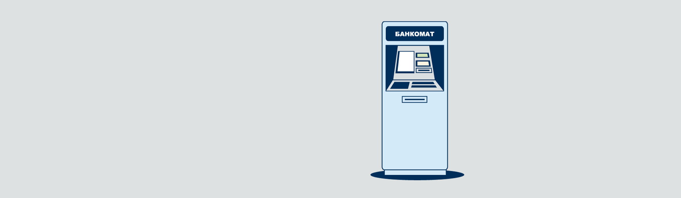 Платежи и банкоматы