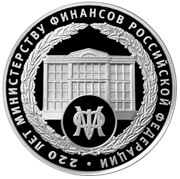 220-летие образования Министерства финансов Российской Федерации (реверс)